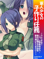 軍人少女の子作り任務 ～ハレンチな！…う、上官命令なら…貴方の精子で子宮を撃ち抜いてください！～