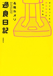 過食日記 ダイエットから摂食障害になった私