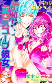 Love Jossie 禁断！ホロスコープ彼女