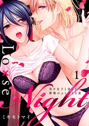 Lo×se Night~負け女子と美しき野獣のふしだらな夜【電子特装版】