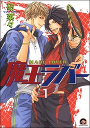 魔王ラバー（分冊版）