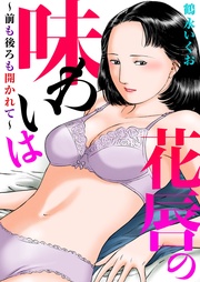 花唇の味わいは~前も後ろも開かれて~