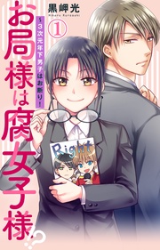 お局様は腐女子様！？～3次元年下男子はお断り！