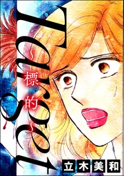 Target ～標的～（単話版）＜意地悪な女たち～あの子、イジメちゃう！？～＞