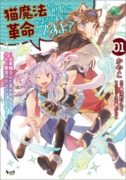 猫魔法が世界に革命を起こすそうですよ?