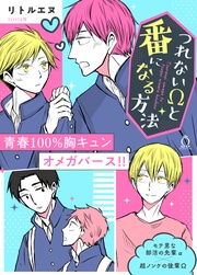 つれないΩと番になる方法【特典付き】