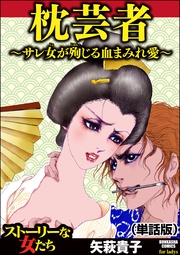 枕芸者 ～サレ女が殉じる血まみれ愛～（単話版）＜枕芸者 ～サレ女が殉じる血まみれ愛～＞