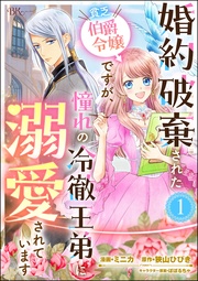 婚約破棄された貧乏伯爵令嬢ですが、憧れの冷徹王弟に溺愛されています コミック版 （分冊版）