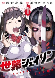 世襲ジェイソン