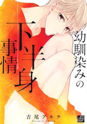 幼馴染の下半身事情