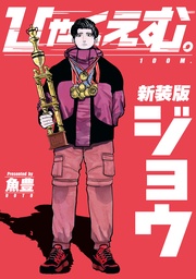 ひゃくえむ。新装版