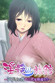 淫艶旅館 ～アプリの力で三代女将巡り！？～