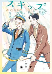 スキップしたいな【単話】