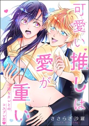 可愛い推しは愛が重い 一途なカレとのコスプレ恋（単話版）