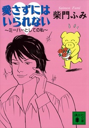 愛さずにはいられない　～ミーハーとしての私～