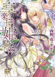 【試し読み増量版】享楽王と姫騎士