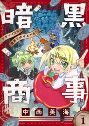 暗黒商事 ～ワガママ王女、魔界で成り上がる！～