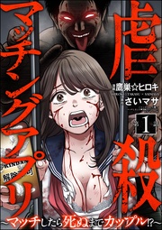 虐殺マッチングアプリ ～マッチしたら死ぬまでカップル！？～（分冊版）