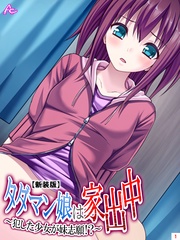 【新装版】タダマン娘は家出中 ～犯した少女が妹志願！？～