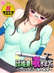 【超合本版】団地妻、覗きます。 ～今日も窓辺で隣人観察～