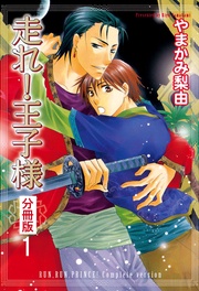 走れ!王子様 分冊版