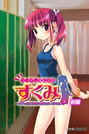 ツンデレ淫乱少女すくみ ~ カラッポになるまで許さないからねっ ~
