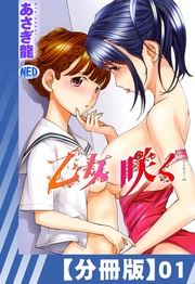 【分冊版】乙女咲く。