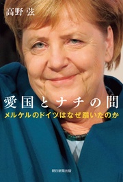 愛国とナチの間　メルケルのドイツはなぜ躓いたのか