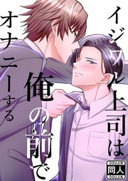 イジワル上司は俺の前でオナニーする