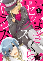 ★ラブコフレM★よざくらセックストランス act.5