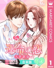 【合本版】あと1％で運命の恋～久世新也編～