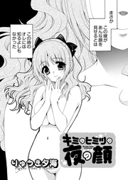 キミのヒミツの夜の顔