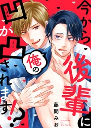 今から後輩に俺の凹が凸されます!?