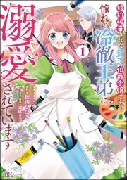 婚約破棄された貧乏伯爵令嬢ですが、憧れの冷徹王弟に溺愛されています コミック版