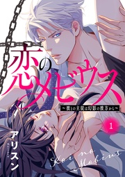 恋のメビウス～彼との主従は幻影の彼方から～【電子単行本】