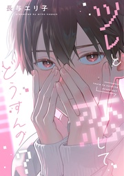 ツレと恋してどうすんの?