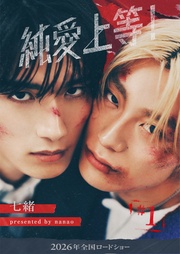 純愛上等!【分冊版】