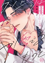 クソ上司はヤリ愛でるものと心得よ【小冊子付特装版】