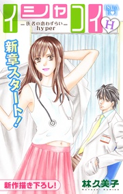 Love Silky イシャコイH -医者の恋わずらい hyper-