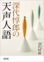 深代惇郎の天声人語