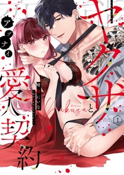 変態ヤクザとアブナイ愛人契約~骨の髄までしゃぶられH~【単行本版】