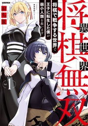 異世界将棋無双～将棋で戦争する世界で王子に転生した僕が弱小人類を救います～