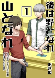 後は野となれ山となれ【連載版】