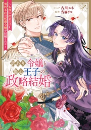 訳あり令嬢と傷心王子の政略結婚 ～女性不信の王子と男性不信の侯爵令嬢が結婚したら～