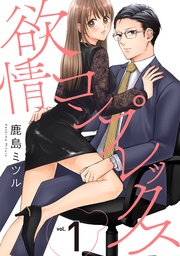 欲情コンプレックス