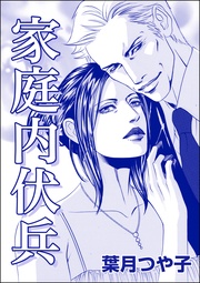 家庭内伏兵（単話版）＜寝取られ志願の人妻たち＞
