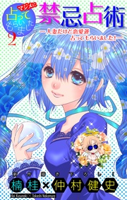 ホラー シルキー　マジメに占ってもらいました2 禁忌占術―人妻だけど恋愛運占ってもらいました！―