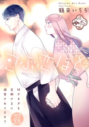 【ラブコフレ】忍ぶ恋ほど -好きすぎる旦那さまに溺愛されてます?- act.15