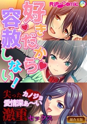 好きだから容赦しない！～尖ったカノジョ　愛情深ぁ～い激重セックス～【超合本シリーズ】