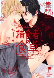 捕食者の食卓